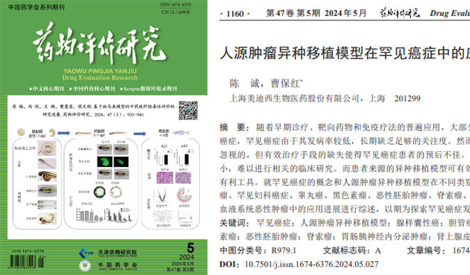 人生就是博药理药效团队在《药物评价研究》杂志发表综述，总结PDXs模型在罕见癌症中的应用进展
